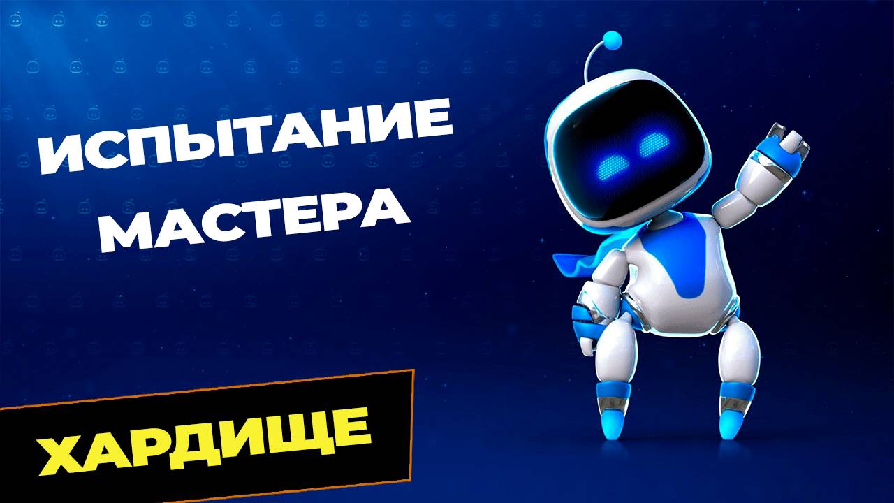 ASTRO Bot Испытание мастера | Cамый сложный уровень смотреть онлайн