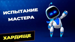 ASTRO Bot Испытание мастера | Cамый сложный уровень