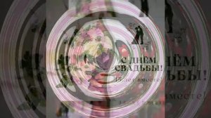 Поздравление с 15-летием свадьбы (хрустальная и стеклянная свадьба)
