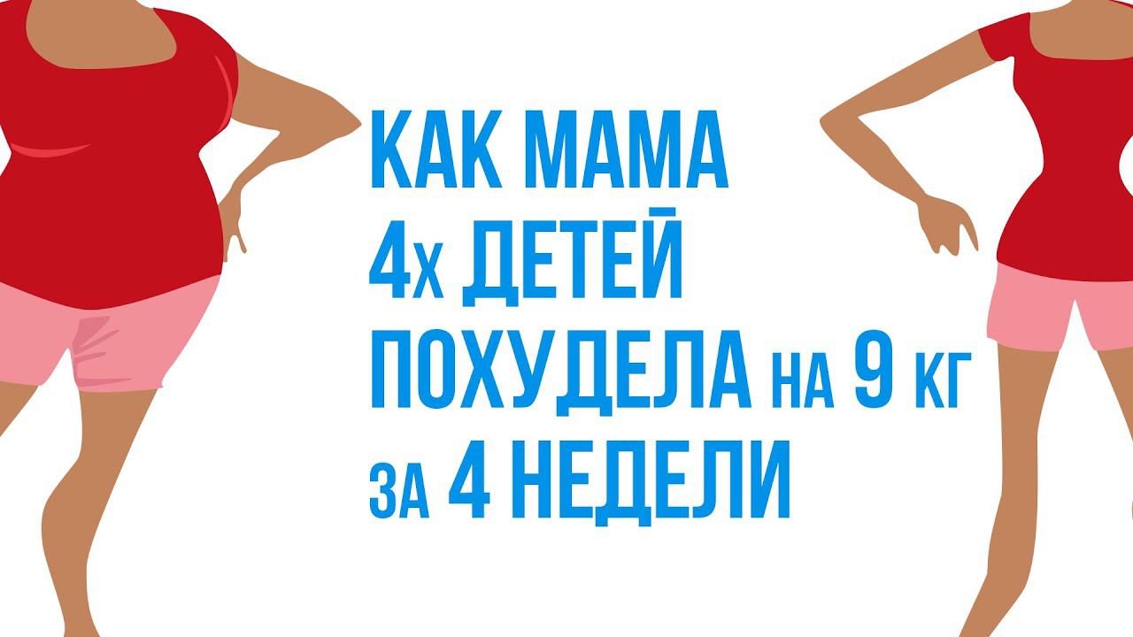 Как мать 4х детей похудела на 9 кг за 4 недели | ПП | Галина Турецкая ОТЗЫВЫ | Психология похудения смотреть онлайн