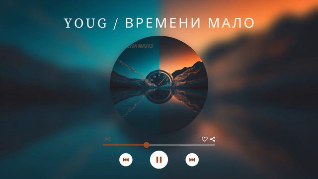 YouG - ВРЕМЕНИ МАЛО смотреть онлайн
