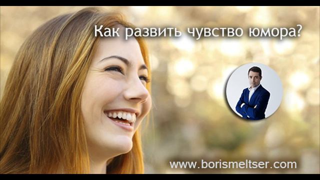 Как развить чувство юмора смотреть онлайн