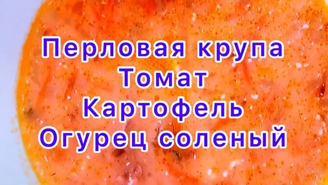 Рассольник.