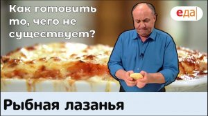 Кухня по заявкам | Рыбная лазанья | Илья Лазерсон