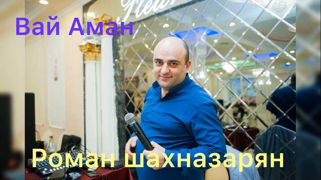 РОМАН ШАХНАЗАРЯН (Cover Granto Vay Aman 2019) смотреть онлайн
