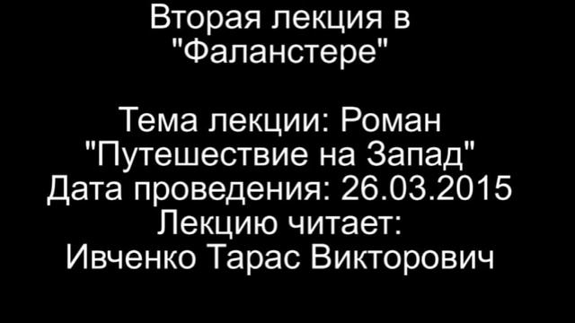 26.03.2015.Вторая лекция в "Фаланстере": Роман "Путешествие на Запад" смотреть онлайн