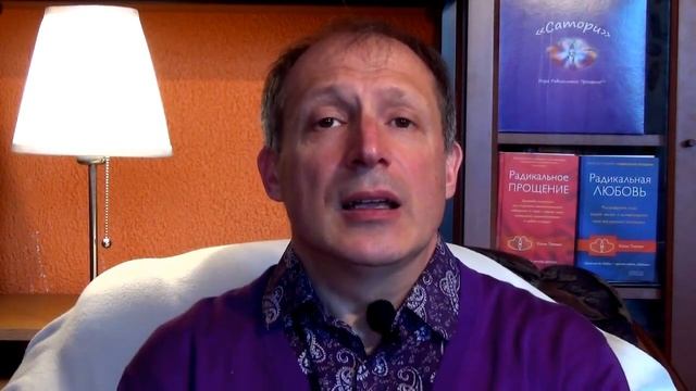 Радикальное Прощение и повторяющиеся неприятные ситуации. смотреть онлайн