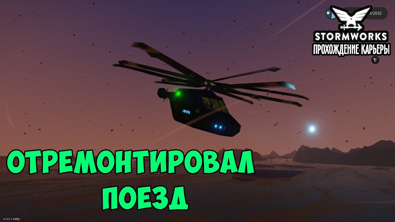 Stormworks #18– Отремонтировал поезд ► Прохождение карьеры смотреть онлайн