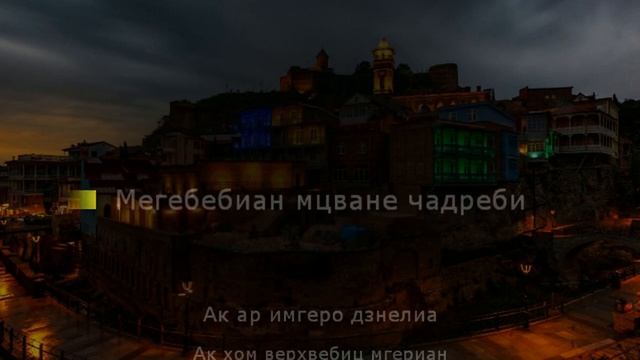 Tbiliso (თბილისო). Русская транскрипция.