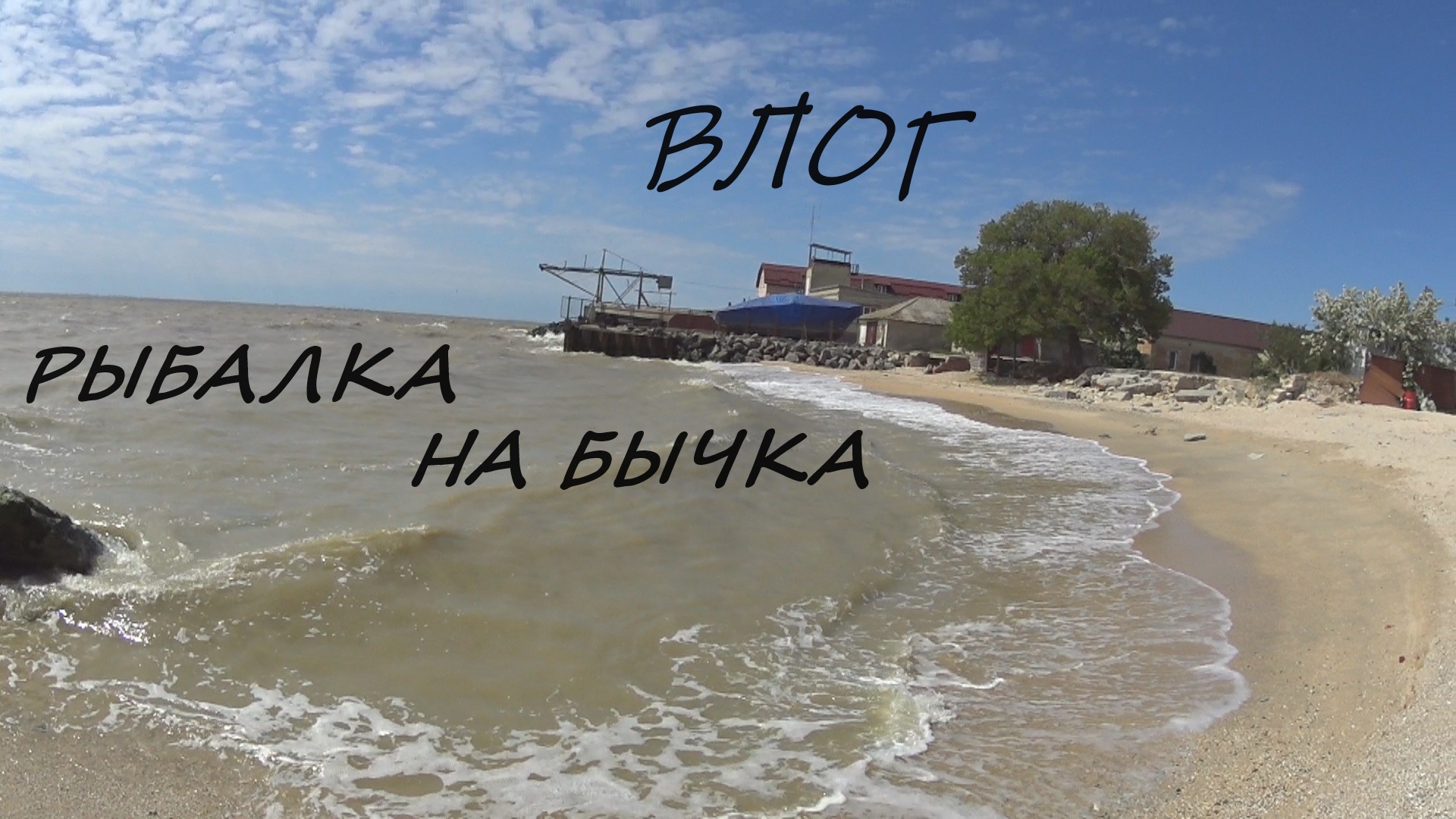 АЗОВСКИЙ ВЛОГ.РЫБАЛКА НА БЫЧКА.ШАШЛЫ.ЗАБРОШЕННЫЙ ПАНСИОНАТ. смотреть онлайн