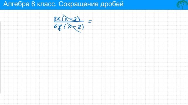 Алгебра 8 класс. Сокращение дробей смотреть онлайн