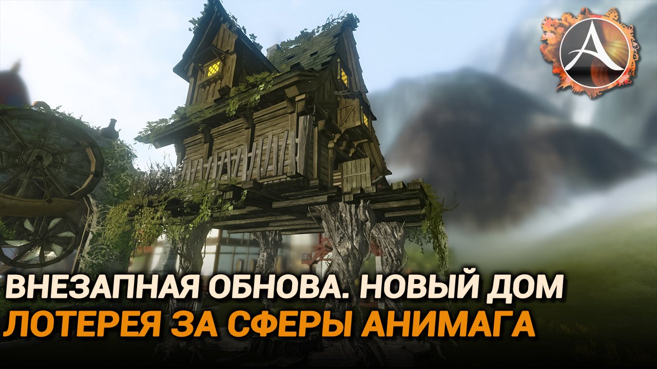 ArcheAge 9.5. Внезапная обнова. Новый дом. Лотерея за сферы анимага смотреть онлайн