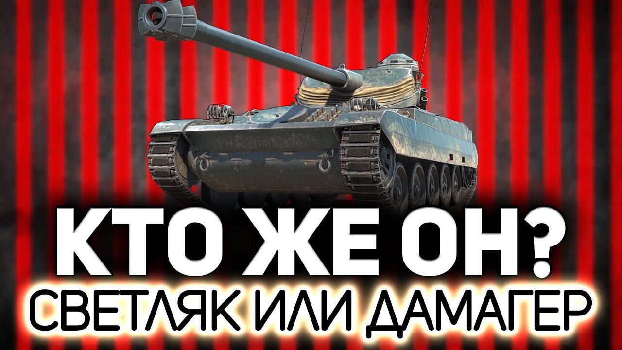Рассекаем воздух на AMX 13 105 ☀ С нами Mexikanec и Дед смотреть онлайн