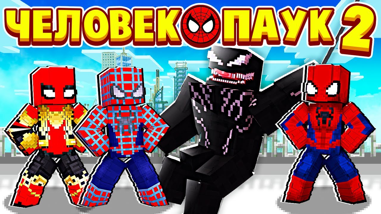 ТРИ ПАУКА ПРОТИВ ВЕНОМА! ЧЕЛОВЕК ПАУК в МАЙНКРАФТ 2 #9 (мультик сериал) смотреть онлайн