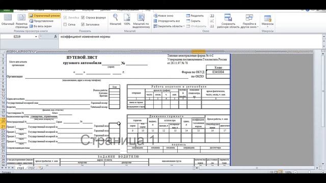 ПУТЕВОЙ ЛИСТ 2021. Как заполнять организации? Где взять формы? Что вообще учесть? смотреть онлайн
