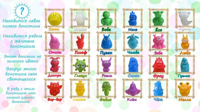 Бонстики 2 #Угадай бонстика #11 игра с бонстиками смотреть онлайн