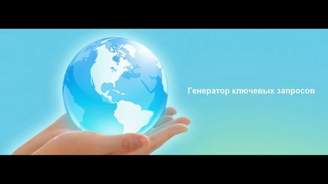Ключевые слова - как их подобрать? Как использовать генераторы ключевых слов? смотреть онлайн