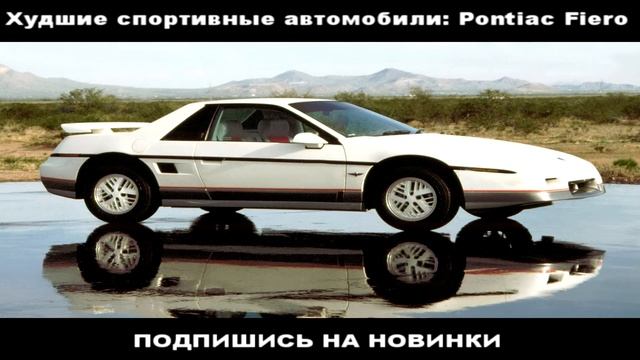Худшие Спортивные автомобили: Pontiac Fiero смотреть онлайн