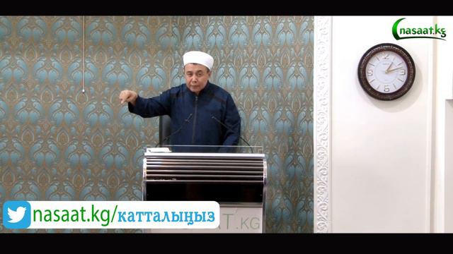 Жума баян; "Зулумдук кылба!" Шейх Абдишүкүр Нарматов. 21.09.2018. смотреть онлайн