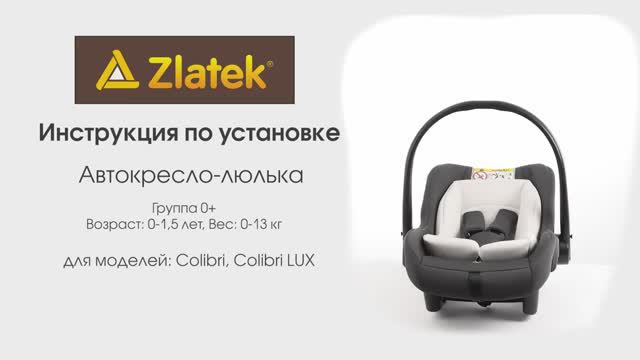 Инструкция по установке автолюльки группы 0+ (подходит для автокресла Zlatek «Colibri Lux») смотреть онлайн