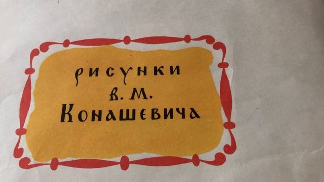 Сказки Пушкина оформление 1963-65 гг смотреть онлайн