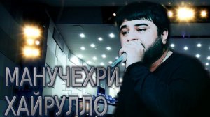 МАНУЧЕХРИ-ХАЙРУЛЛО***ЛАЙЛО