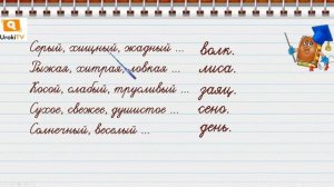 Связь имени прилагательного с именем существительным. Русский язык 2 класс