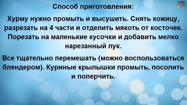 Рецепт Куриные крылышки с хурмой смотреть онлайн