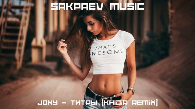 JONY - Титры (Khidir Remix) #SAKPAEVMUSIC
