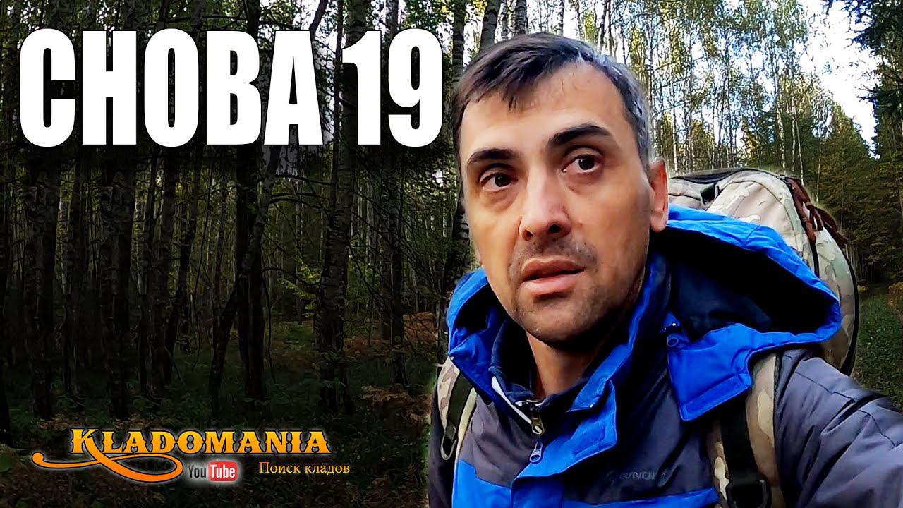 И СНОВА 19 км по лесу. СТОИТ ЛИ идти так ДАЛЕКО В ЛЕС ЗА МОНЕТАМИ? Кладомания смотреть онлайн