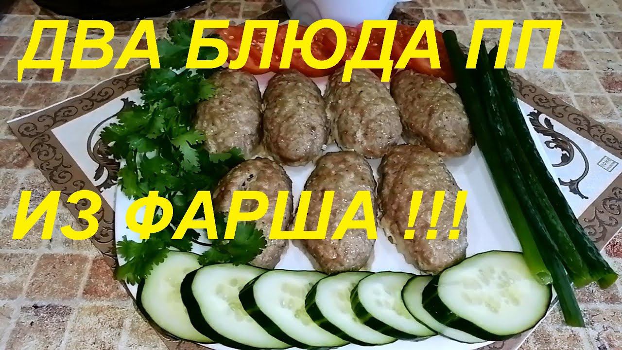 ДВА ПРОСТЫХ БЛЮДА ПП ИЗ ФАРША ! МЫ ПОХУДЕЛИ НА ЭТОМ НА 81 КГ НА ДВОИХ! ХУДЕТЬ ЭТО ПРОСТО! смотреть онлайн