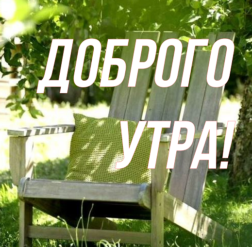 С Добрым Утром! Жизнь любит нас и ждёт взаимности! смотреть онлайн