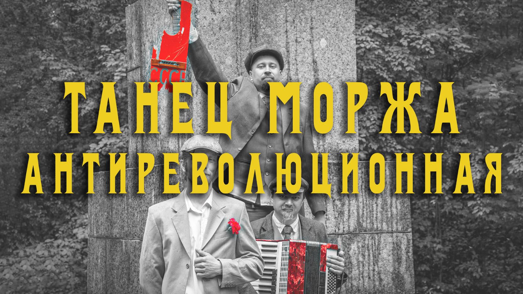 Танец Моржа (Morsa Dance) - Антиреволюционная