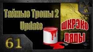 Тайные Тропы 2. Мысли Стрелка (Бонус). ШкрэкоЛЯПы.