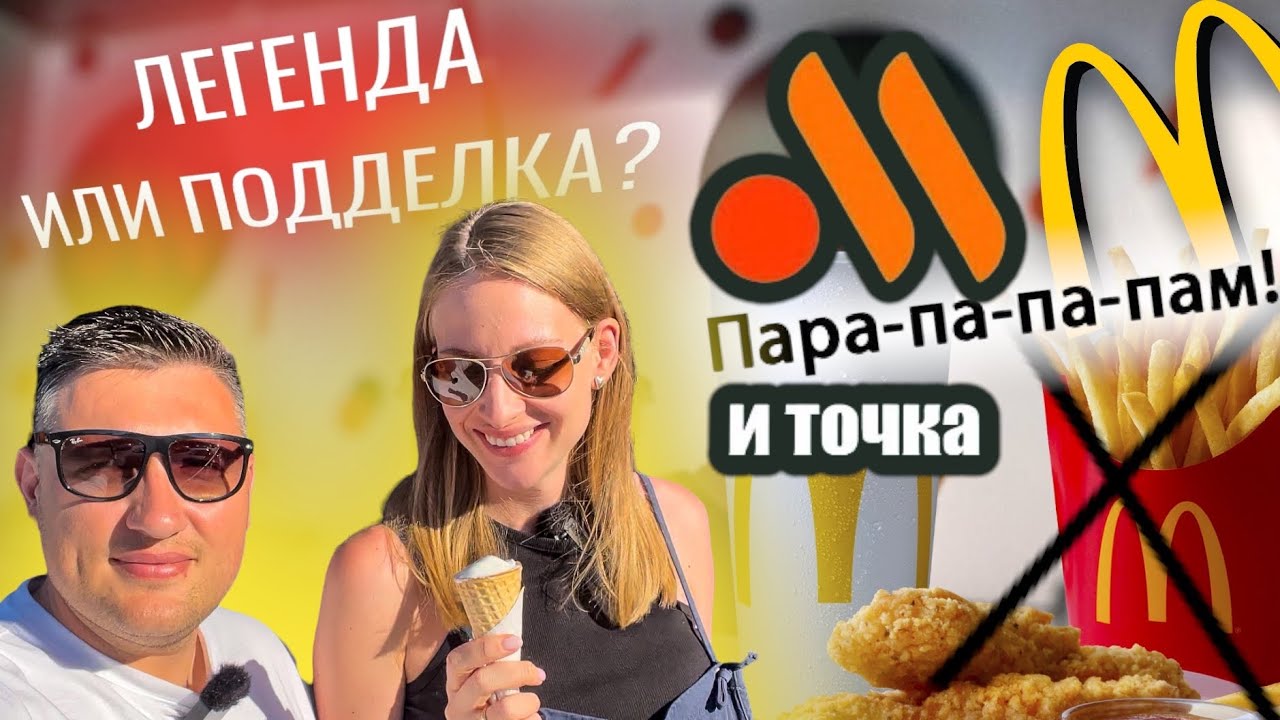ВКУСНО-И ТОЧКА! VS МАКДОНАЛЬДС. Стало хуже или нет? Что изменилось? смотреть онлайн