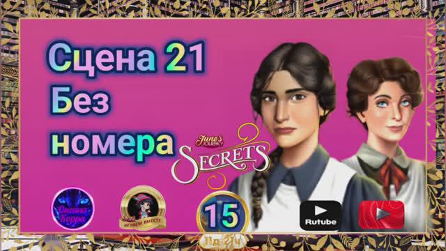 "Тайная комната 15".Сцена 21(без номера) June's journey.