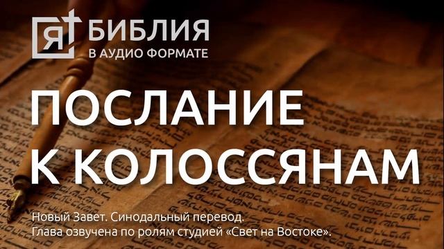Библия. Послание к Колоссянам. Новый Завет. (Синодальный перевод) смотреть онлайн