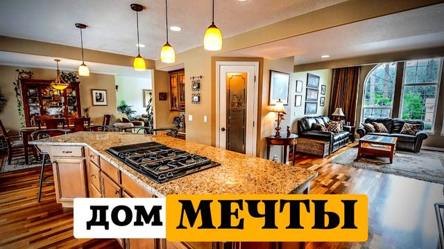 ДА БУДЕТ ДОМ МЕЧТЫ | ПОЛУЧИ ЖЕЛАННЫЙ ДОМ | АФФИРМАЦИИ смотреть онлайн