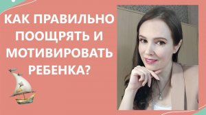 Как правильно поощрять и мотивировать ребенка?
