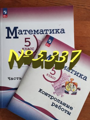 математика 5 класс номер 5.337