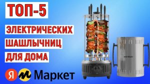 ТОП-5 лучших электрических шашлычниц для дома. Рейтинг