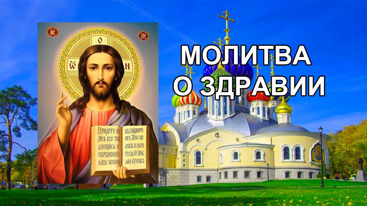 Молитва о здравии