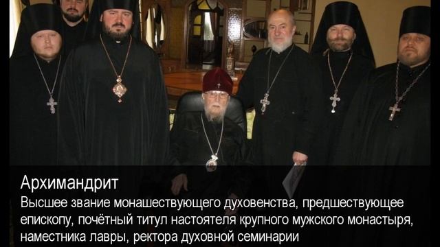 Архимандрит. Толковый Видеословарь русского языка смотреть онлайн