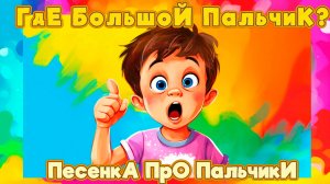 Где Большой Пальчик? | Песенка-Игра Для Малышей с Участием Двух Пальчиков - Большого и Указательного