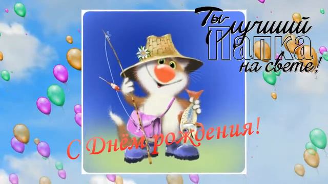 С Днем Рождения, папочка! (Видео на заказ из ваших фотографий. Недорого) смотреть онлайн