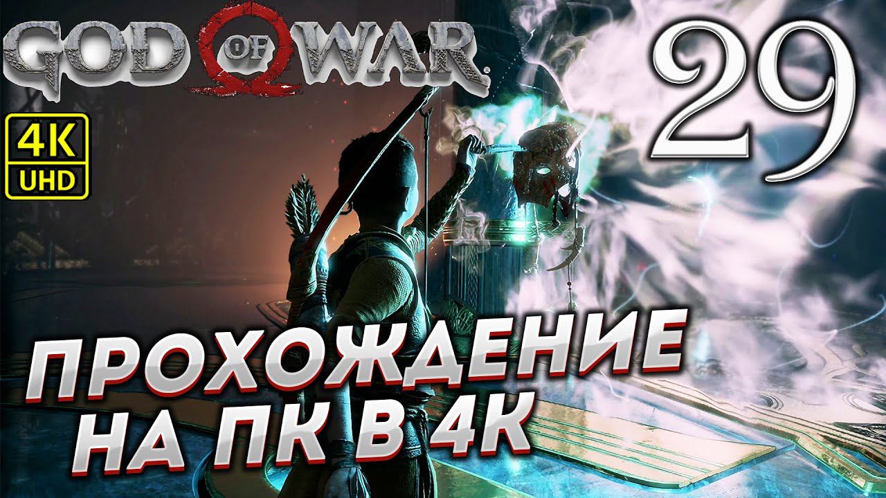 Прохождение God of War на ПК в [4K] ➤ Часть 29 смотреть онлайн