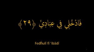 Выучите Коран наизусть | Каждый аят по 10 раз 🌼| Сура 89 "Аль-Фаджр" (26-30 аяты)