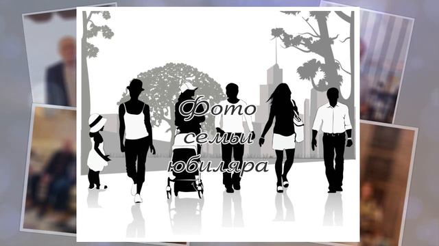 Юбилей 85 лет, поздравление мужчине, шаблон. смотреть онлайн