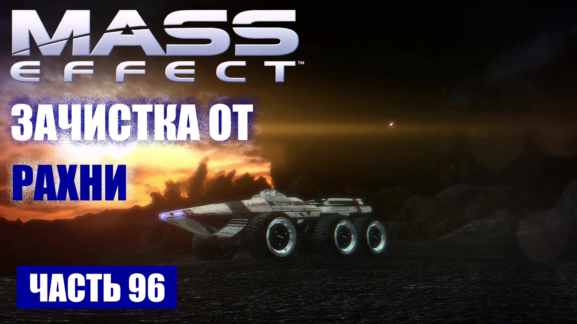 Mass Effect прохождение - ЗАЧИСТКА ОТ РАХНИ НА НЕПНОСЕ В СИСТЕМЕ "ЭРЕБ" (русская озвучка) #96 смотреть онлайн
