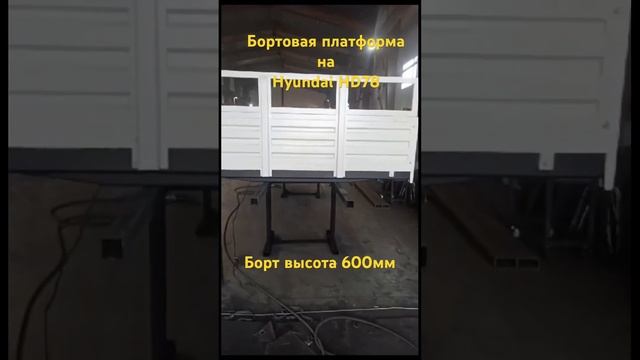 Бортовая платформа на Hyundai HD78 #грузовик #Hyundai #грузоперевозки смотреть онлайн